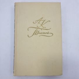 А.К. Толстой, собрание сочинений в четырёх томах, том четвёртый